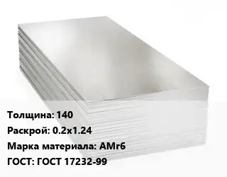 Алюминиевый лист 140 0.2х1.24 Марка: АМг6 ГОСТ: ГОСТ 17232-99
